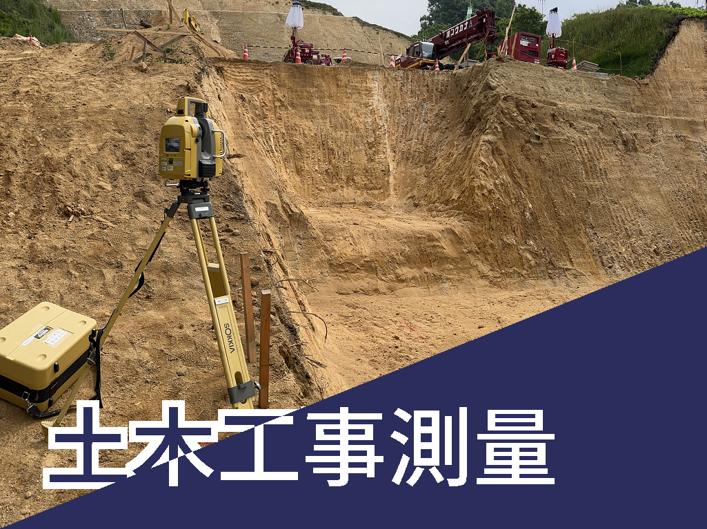 土木工事測量